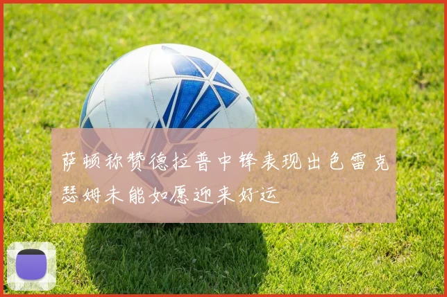 萨顿称赞德拉普中锋表现出色雷克瑟姆未能如愿迎来好运