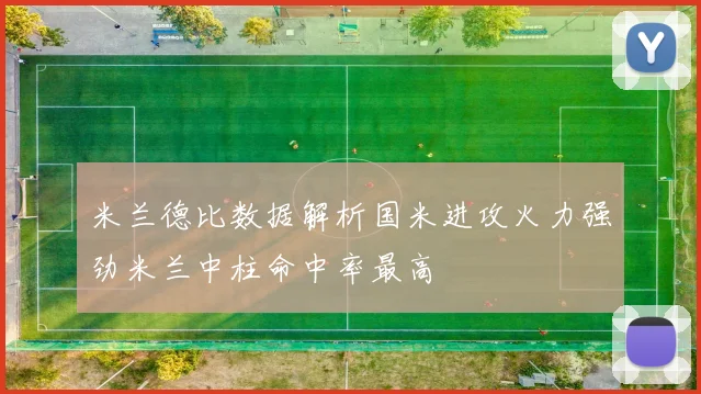 米兰德比数据解析国米进攻火力强劲米兰中柱命中率最高
