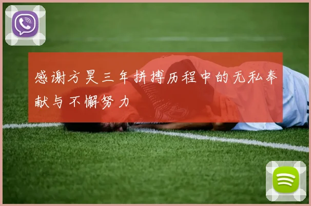 感谢方昊三年拼搏历程中的无私奉献与不懈努力