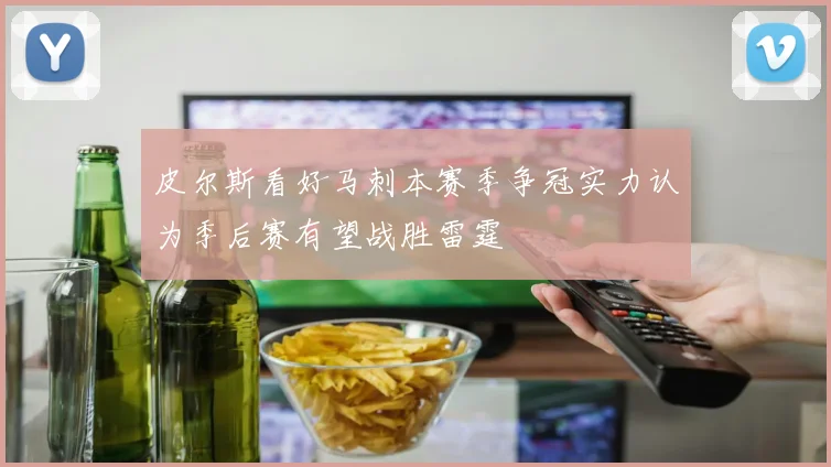 皮尔斯看好马刺本赛季争冠实力认为季后赛有望战胜雷霆