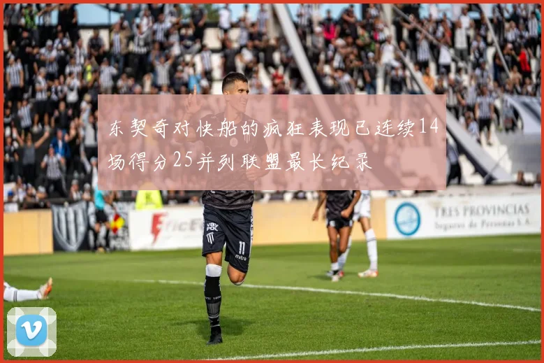 东契奇对快船的疯狂表现已连续14场得分25并列联盟最长纪录