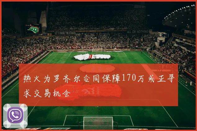 热火为罗齐尔合同保障170万或正寻求交易机会