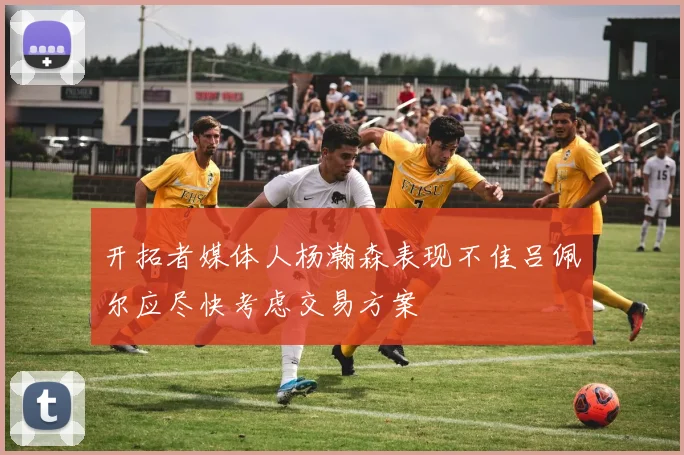 开拓者媒体人杨瀚森表现不佳吕佩尔应尽快考虑交易方案