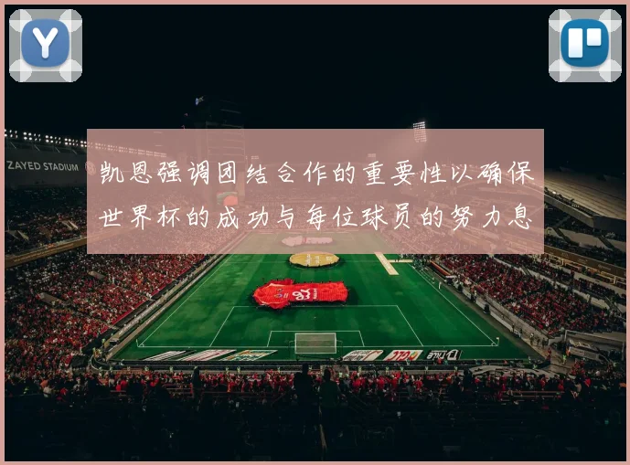 凯恩强调团结合作的重要性以确保世界杯的成功与每位球员的努力息息相关