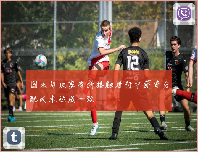 国米与坎塞洛新接触进行中薪资分配尚未达成一致