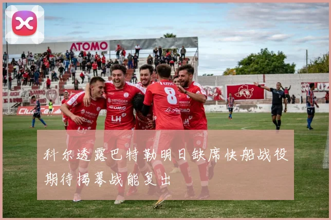 科尔透露巴特勒明日缺席快船战役期待揭幕战能复出