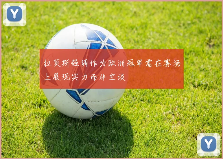 拉莫斯强调作为欧洲冠军需在赛场上展现实力而非空谈