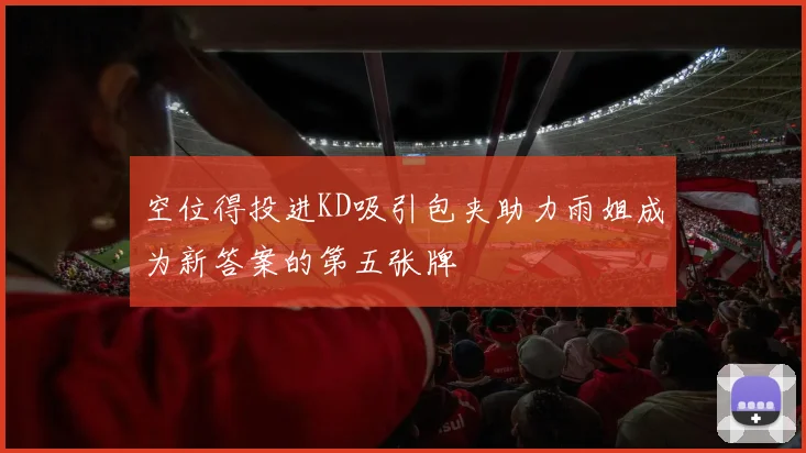 空位得投进KD吸引包夹助力雨姐成为新答案的第五张牌