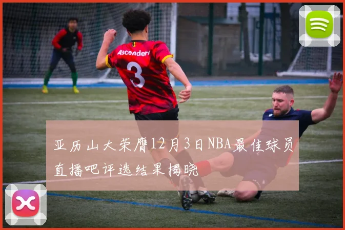 亚历山大荣膺12月3日NBA最佳球员直播吧评选结果揭晓