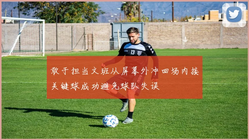 敢于担当文班从屏幕外冲回场内接关键球成功避免球队失误